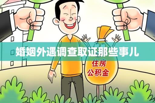 龙岩婚姻外遇调查取证那些事儿