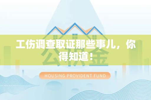 龙岩工伤调查取证那些事儿，你得知道！