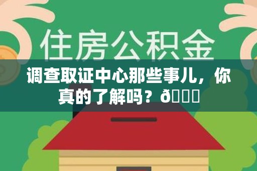 龙岩调查取证中心那些事儿，你真的了解吗？😎