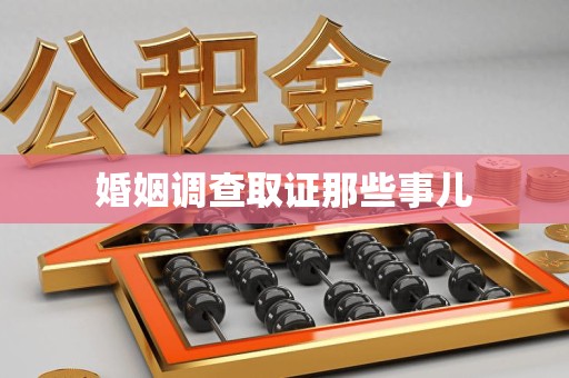 龙岩婚姻调查取证那些事儿