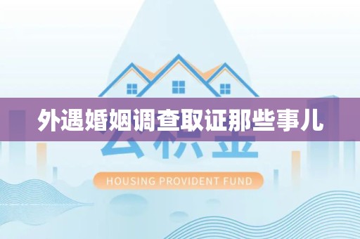 龙岩外遇婚姻调查取证那些事儿