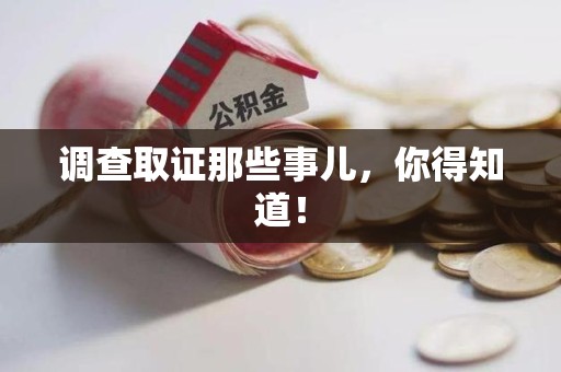 龙岩调查取证那些事儿，你得知道！