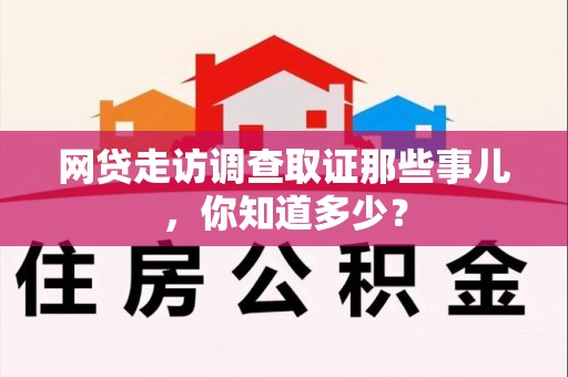 龙岩网贷走访调查取证那些事儿,你知道多少? 龙岩网贷走访调查取证那些事儿,你知道多少?