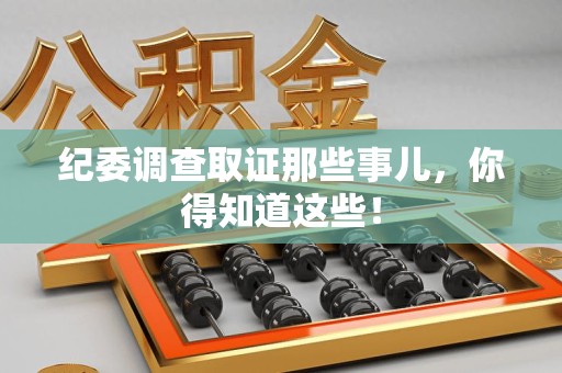 龙岩纪委调查取证那些事儿，你得知道这些！