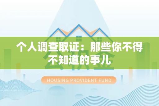 龙岩个人调查取证：那些你不得不知道的事儿