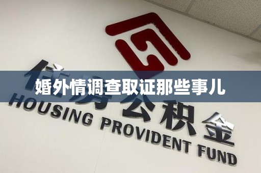 龙岩婚外情调查取证那些事儿