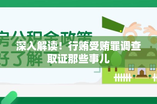 龙岩深入解读！行贿受贿罪调查取证那些事儿