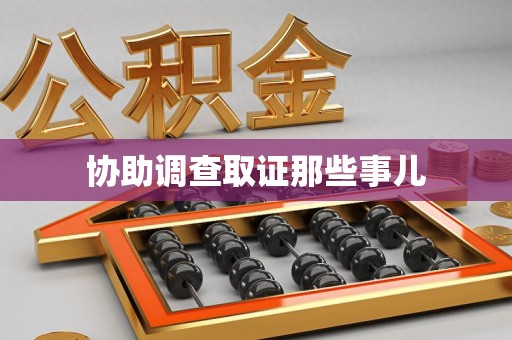 龙岩协助调查取证那些事儿