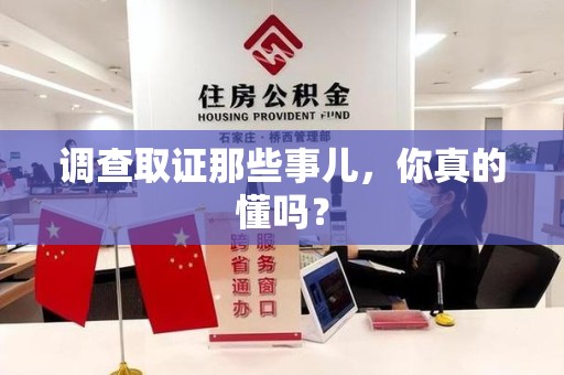 龙岩调查取证那些事儿，你真的懂吗？