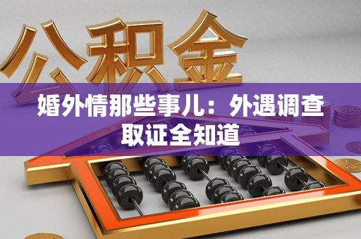 龙岩婚外情那些事儿：外遇调查取证全知道