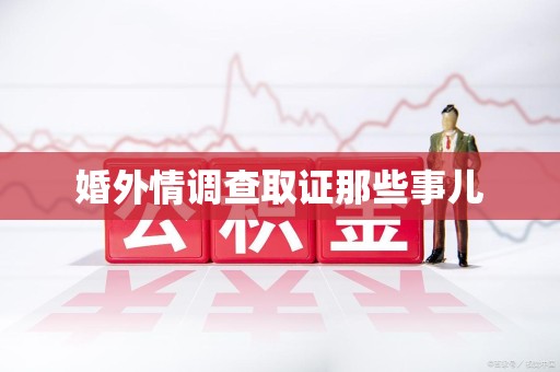 龙岩婚外情调查取证那些事儿
