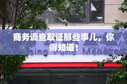 龙岩商务调查取证那些事儿，你得知道！