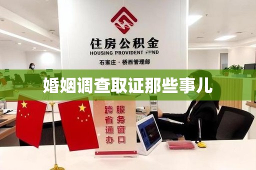 龙岩婚姻调查取证那些事儿