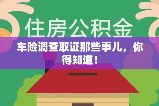 龙岩车险调查取证那些事儿，你得知道！