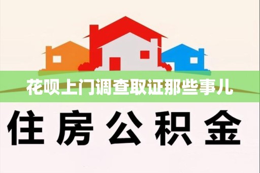 龙岩花呗上门调查取证那些事儿