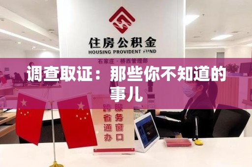 龙岩调查取证：那些你不知道的事儿