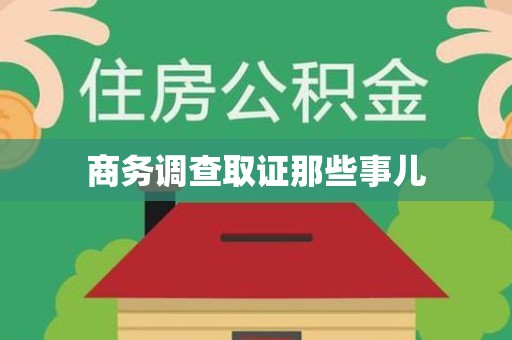 龙岩商务调查取证那些事儿