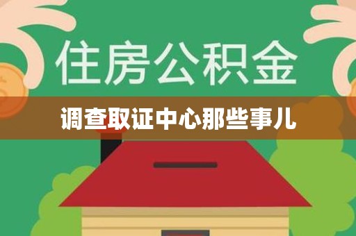 龙岩调查取证中心那些事儿