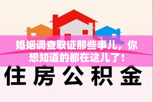 龙岩婚姻调查取证那些事儿，你想知道的都在这儿了！