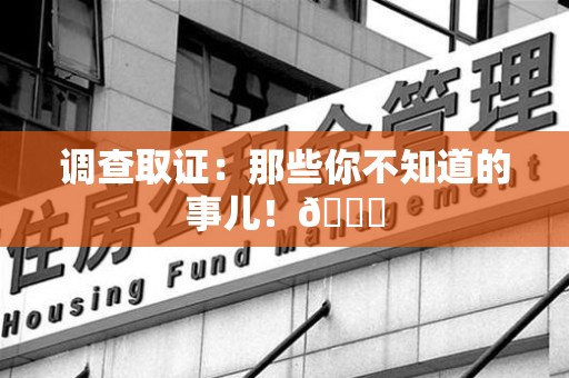 龙岩调查取证：那些你不知道的事儿！😎