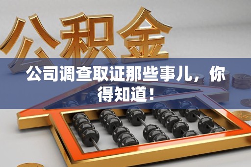龙岩公司调查取证那些事儿，你得知道！