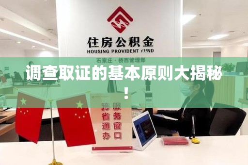 龙岩调查取证的基本原则大揭秘！