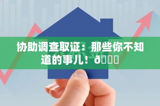 龙岩协助调查取证：那些你不知道的事儿！😎