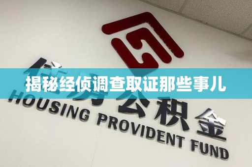 龙岩揭秘经侦调查取证那些事儿