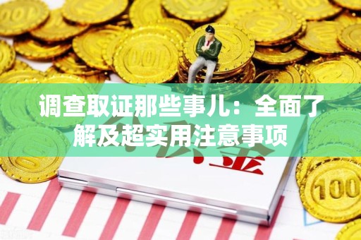 龙岩调查取证那些事儿：全面了解及超实用注意事项