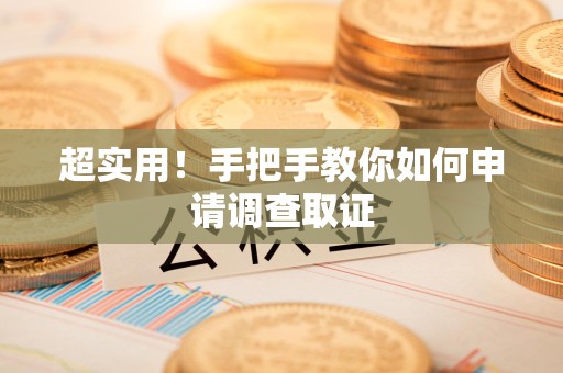 龙岩超实用！手把手教你如何申请调查取证