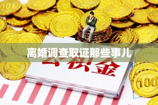 龙岩离婚调查取证那些事儿