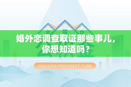 龙岩婚外恋调查取证那些事儿，你想知道吗？