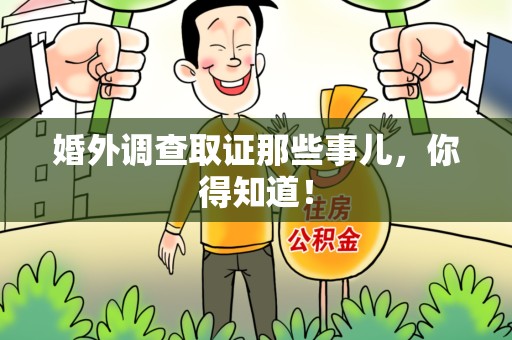 龙岩婚外调查取证那些事儿，你得知道！