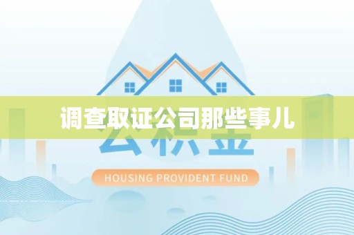龙岩调查取证公司那些事儿