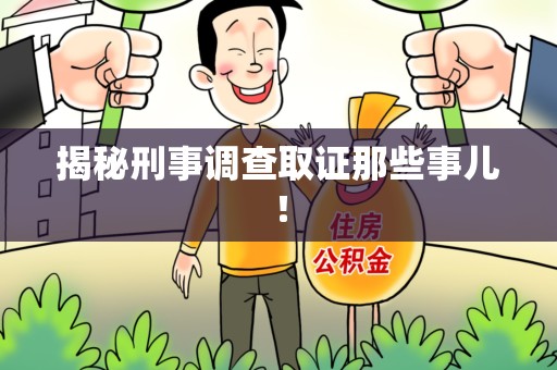 龙岩揭秘刑事调查取证那些事儿！