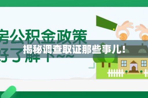龙岩揭秘调查取证那些事儿！