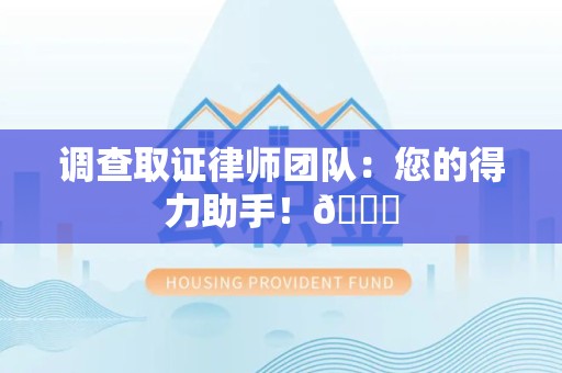 龙岩调查取证律师团队：您的得力助手！😎