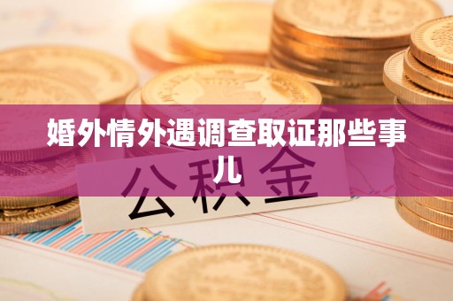 龙岩婚外情外遇调查取证那些事儿