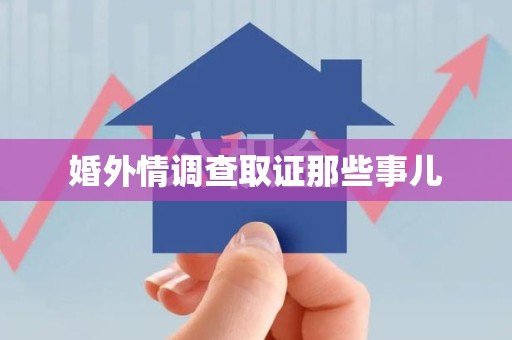 龙岩婚外情调查取证那些事儿