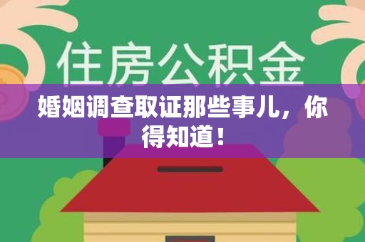 龙岩婚姻调查取证那些事儿，你得知道！