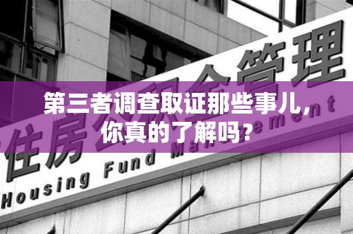 龙岩第三者调查取证那些事儿，你真的了解吗？