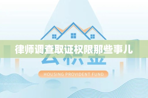 龙岩律师调查取证权限那些事儿