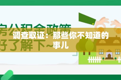 龙岩调查取证：那些你不知道的事儿