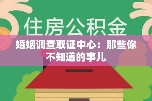 龙岩婚姻调查取证中心：那些你不知道的事儿