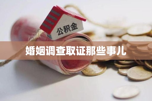 龙岩婚姻调查取证那些事儿