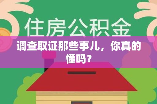 龙岩调查取证那些事儿，你真的懂吗？