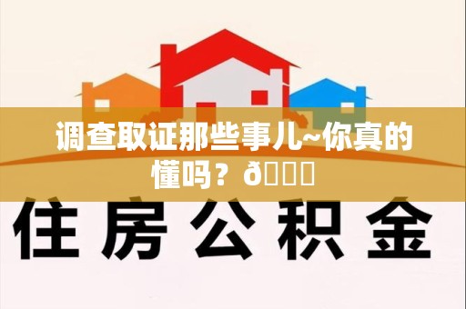 龙岩调查取证那些事儿~你真的懂吗？😎