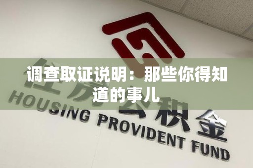 龙岩调查取证说明：那些你得知道的事儿