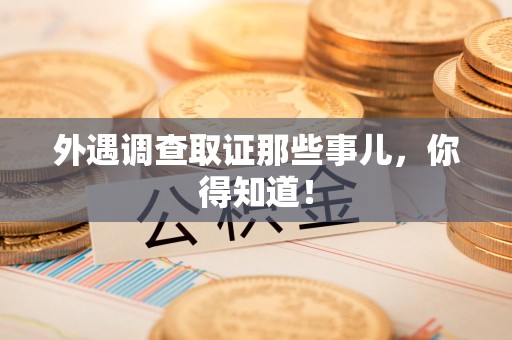 龙岩外遇调查取证那些事儿，你得知道！