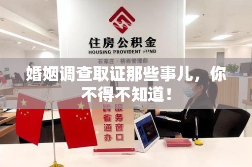 龙岩婚姻调查取证那些事儿，你不得不知道！